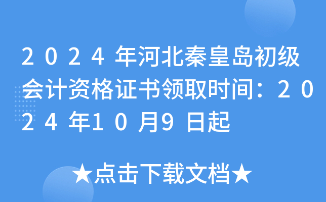 2024年河北定州初级会计资格证书领取时间：2024年10月9日起