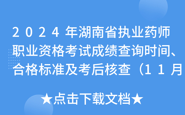 2024年湖南省执业药师职业资格考试成绩查询时间、合格标准及考后核查（11月下旬）