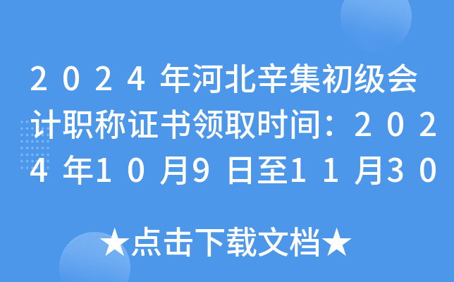 2024年河北辛集初级会计职称证书领取时间：2024年10月9日至11月30日