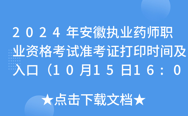 2024年安徽执业药师职业资格考试准考证打印时间及入口（10月15日16:00后）