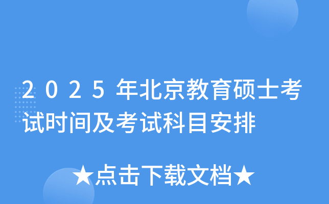 2025年北京教育硕士考试时间及考试科目安排