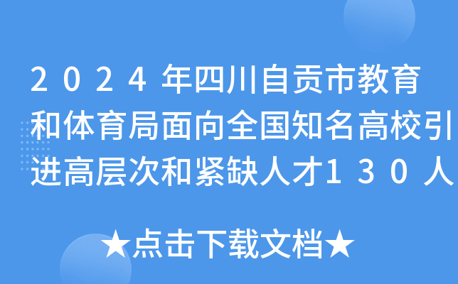 2024年四川自贡市教育和体育局面向全国知名高校引进高层次和紧缺人才130人公告