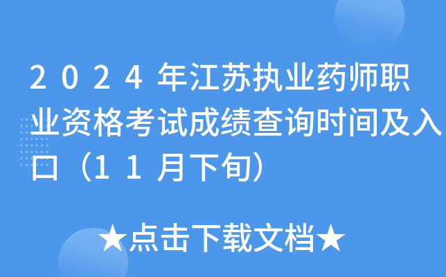 2024年江苏执业药师职业资格考试成绩查询时间及入口（11月下旬）