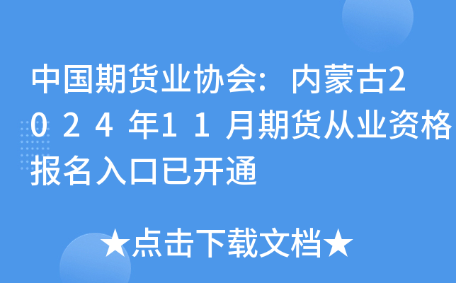 中国期货业协会:内蒙古2024年11月期货从业资格报名入口已开通