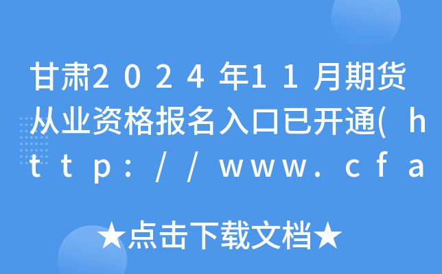 甘肃2024年11月期货从业资格报名入口已开通(http://www.cfachina.org/)