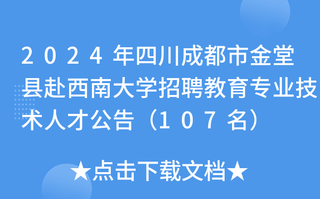 2024年四川成都市金堂县赴西南大开云kaiyun(中国)招聘教育专业技术人才公告（107名）