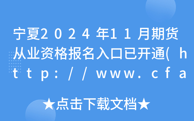 宁夏2024年11月期货从业资格报名入口已开通(http://www.cfachina.org/)