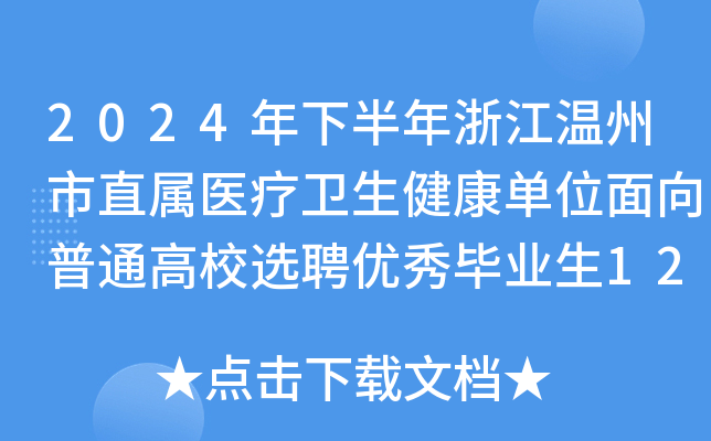2024°㽭ֱt(y)l(wi)λͨУxƸ(yu)㮅I(y)121
