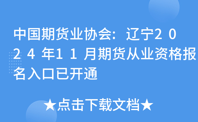 中国期货业协会:辽宁2024年11月期货从业资格报名入口已开通