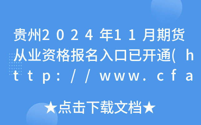 F202411؛ĘI(y)Y_ͨ(http://www.cfachina.org/)