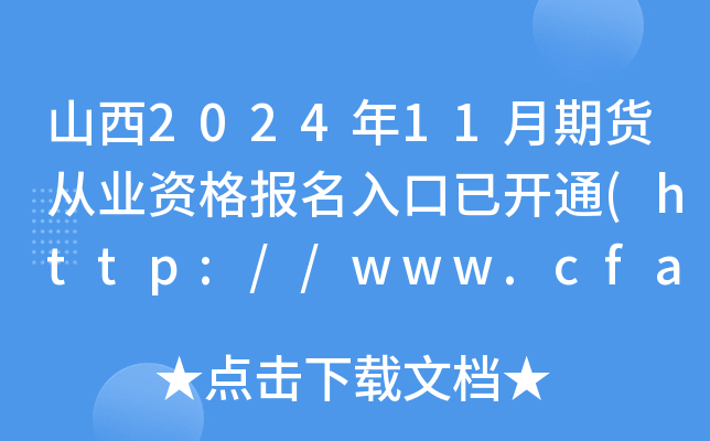 山西2024年11月期货从业资格报名入口已开通(http://www.cfachina.org/)