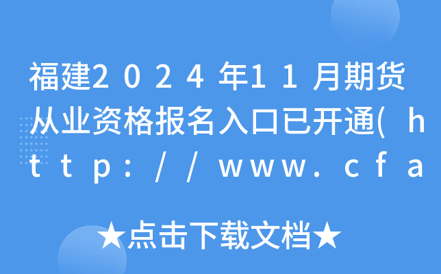福建2024年11月期货从业资格报名入口已开通(http://www.cfachina.org/)