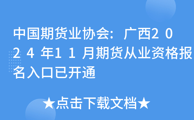 中国期货业协会:广西2024年11月期货从业资格报名入口已开通
