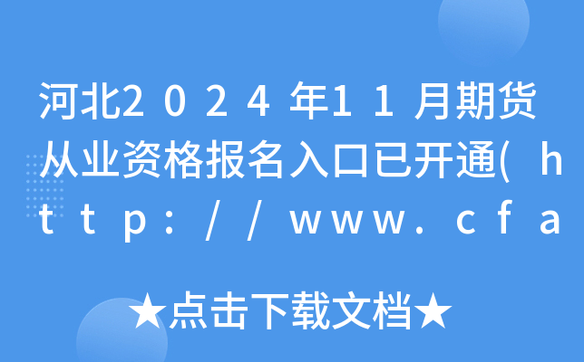 河北2024年11月期货从业资格报名入口已开通(http://www.cfachina.org/)