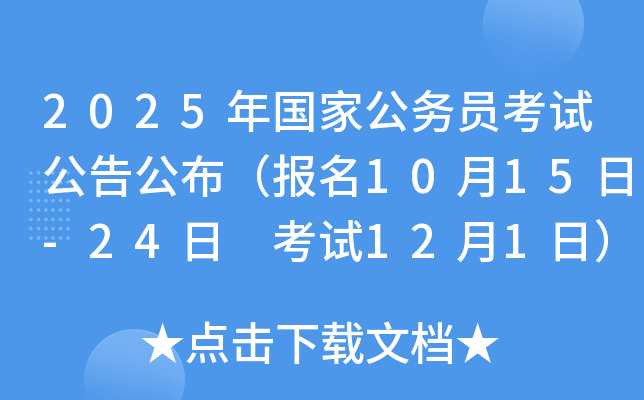 2025年国家公务员考试公告公布（报名10月15日-24日 考试12月1日）