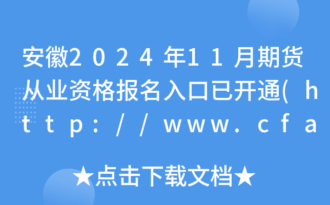 安徽2024年11月期货从业资格报名入口已开通(http://www.cfachina.org/)