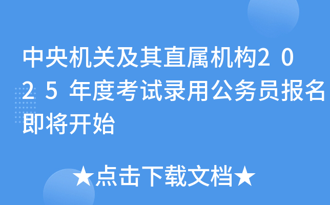 中央机关及其直属机构2025年度考试录用公务员报名即将开始