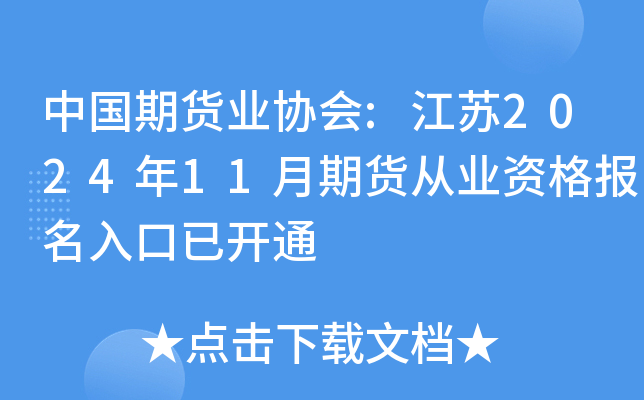 中国期货业协会:江苏2024年11月期货从业资格报名入口已开通
