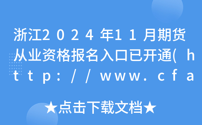 浙江2024年11月期货从业资格报名入口已开通(http://www.cfachina.org/)