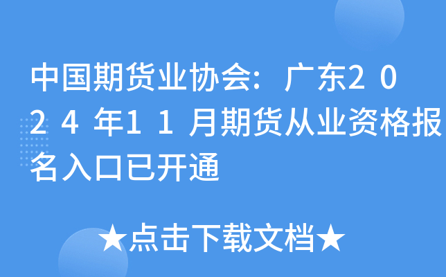 中国期货业协会:广东2024年11月期货从业资格报名入口已开通