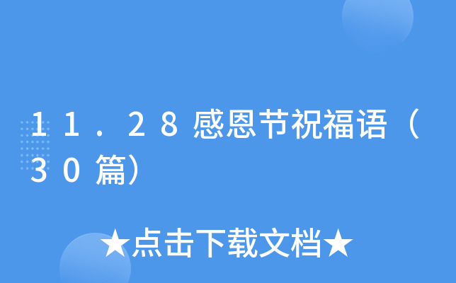 11.28感恩节祝福语（30篇）