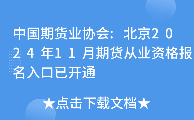 中国期货业协会:北京2024年11月期货从业资格报名入口已开通