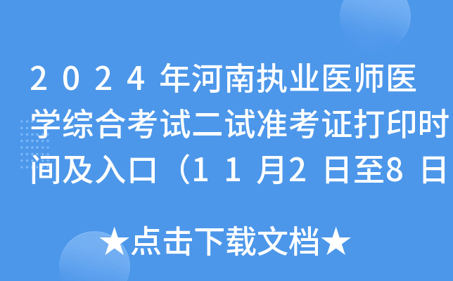 2024年河南执业医师医开云kaiyun(中国)综合考试二试准考证打印时间及入口（11月2日至8日）