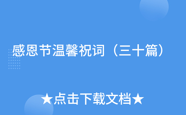 感恩节温馨祝词（三十篇）