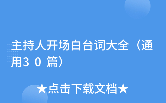 主持人开场白台词大全（通用30篇）