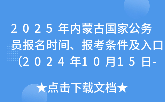2025年内蒙古国家公务员报名时间、报考条件及入口（2024年10月15日-24日）