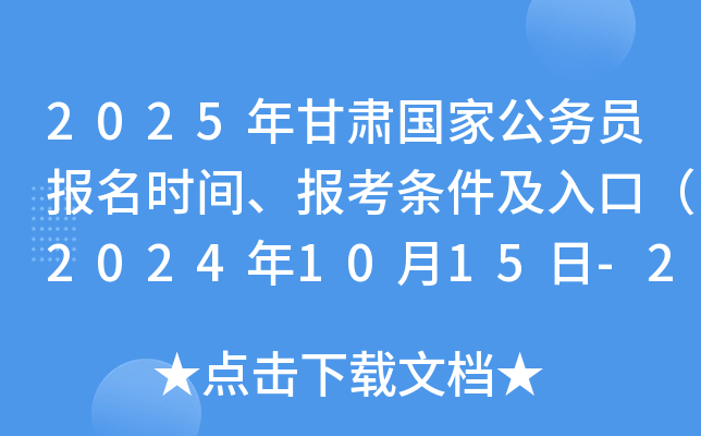 2025年甘肃国家公务员报名时间、报考条件及入口（2024年10月15日-24日）