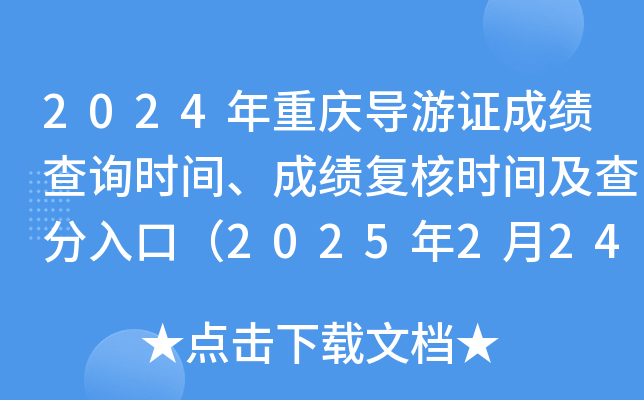 2024年重庆导游证成绩查询时间、成绩复核时间及查分入口（2025年2月24日9:00起）