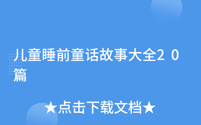 儿童睡前童话故事大全20篇