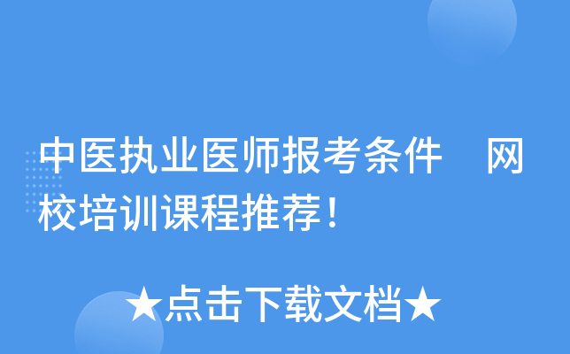 中医执业医师报考条件 网校培训课程推荐！