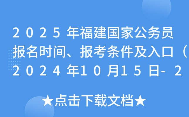 2025年福建国家公务员报名时间、报考条件及入口（2024年10月15日-24日）