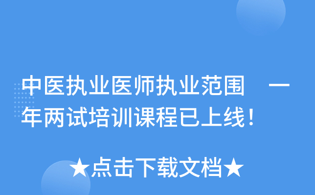 中医执业医师执业范围 一年两试培训课程已上线！