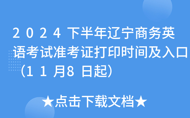 2024下半年辽宁商务英语考试准考证打印时间及入口（11月8日起）
