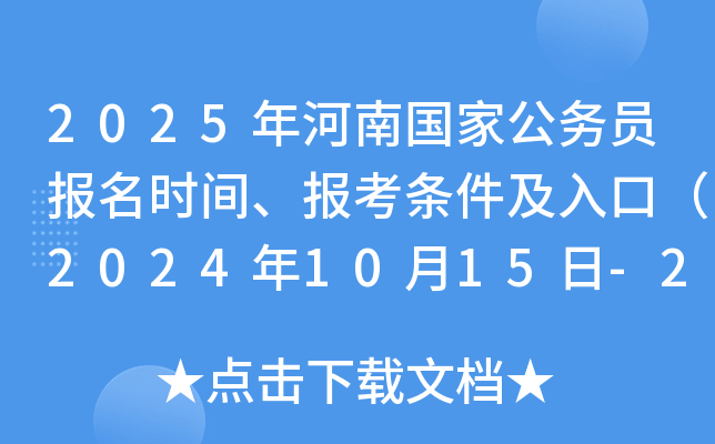 2025年河南国家公务员报名时间、报考条件及入口（2024年10月15日-24日）