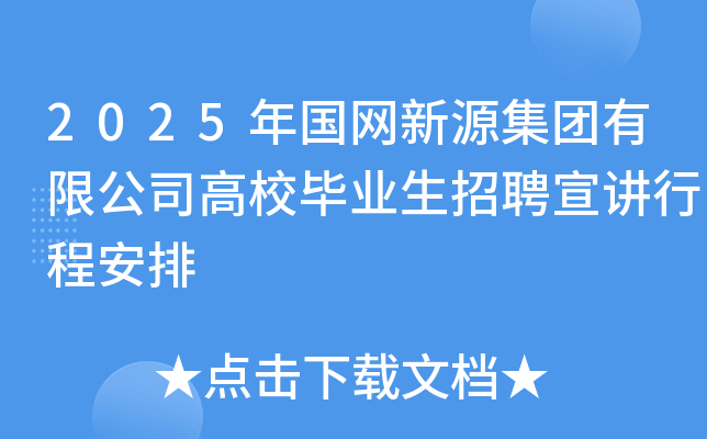 2025年国网新源集团有限公司高校毕业生招聘宣讲行程安排