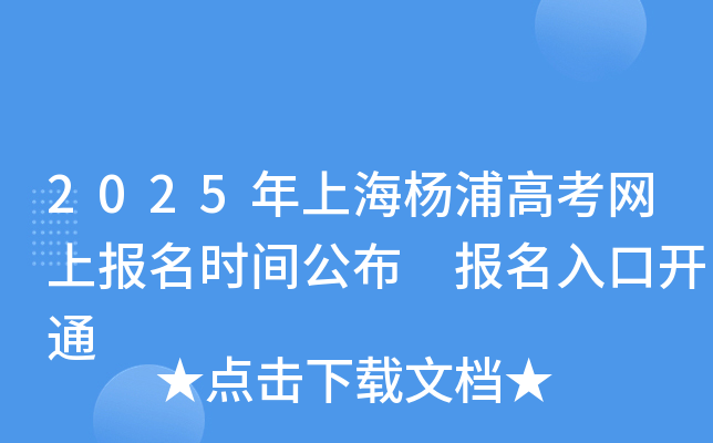 2025年上海杨浦高考网上报名时间公布 报名入口开通