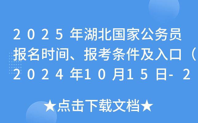 2025年湖北国家公务员报名时间、报考条件及入口（2024年10月15日-24日）