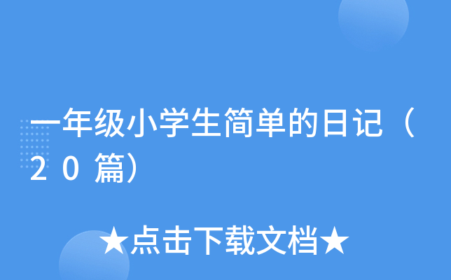 一年级小开云kaiyun(中国)生简单的日记（20篇）