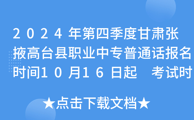 2024年第四季度甘肃张掖高台县职业中专普通话报名时间10月16日起 考试时间11月9-10日