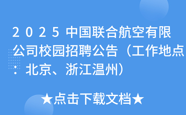 2025中国联合航空有限公司校园招聘公告（工作地点：北京、浙江温州）