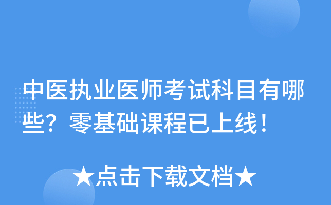 中医执业医师考试科目有哪些？零基础课程已上线！