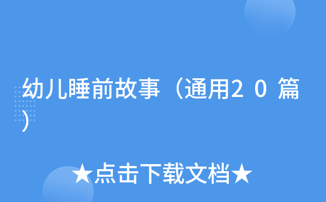 幼儿睡前故事（通用20篇）