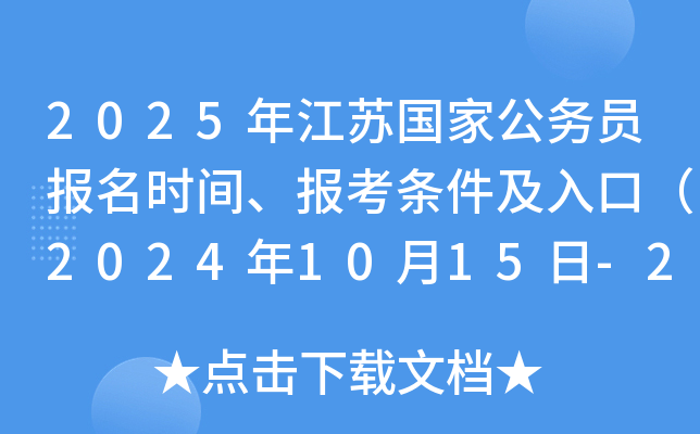2025年江苏国家公务员报名时间、报考条件及入口（2024年10月15日-24日）
