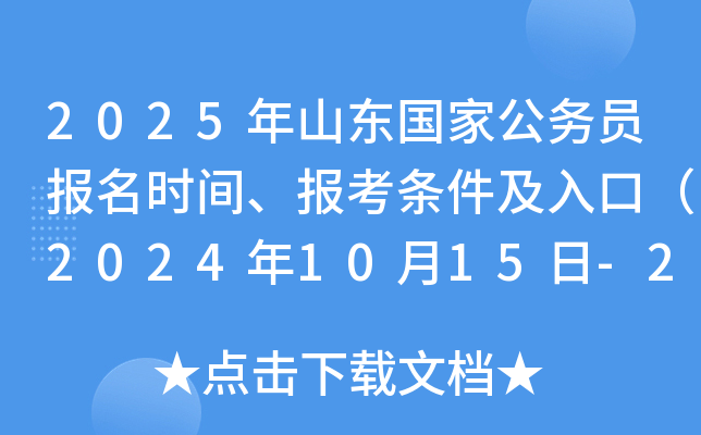 2025年山东国家公务员报名时间、报考条件及入口（2024年10月15日-24日）