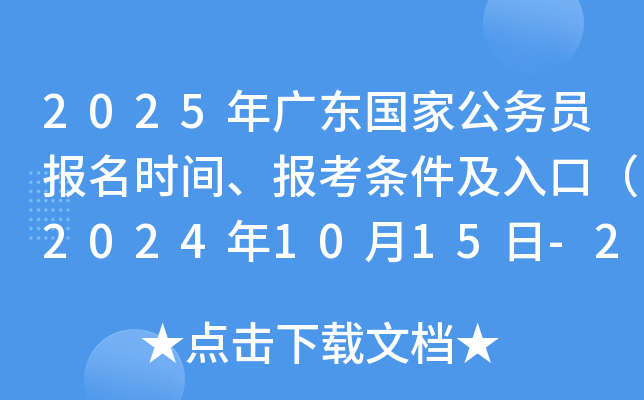 2025年广东国家公务员报名时间、报考条件及入口（2024年10月15日-24日）