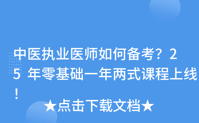 中医执业医师如何备考？25年零基础一年两式课程上线！